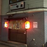 味里 - 