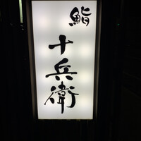 鮨 十兵衛 - 