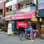 関目飯店 - 外観