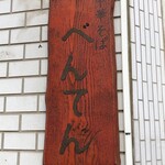 中華そば べんてん - 