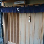 新ばし しみづ - 