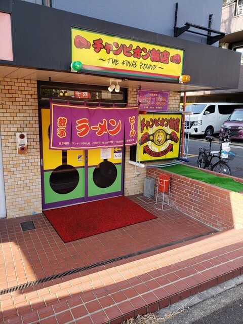 メニュー チャンピオン飯店