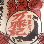 万豚記 - 壁の３豚トリオ