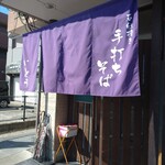 石臼挽き 手打ちそば いとう - 