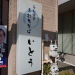 石臼挽き 手打ちそば いとう - 