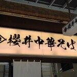 櫻井中華そば店 - 看板