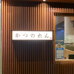 かつのれん - 