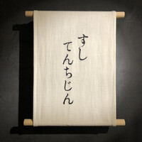 すし てんちじん - 