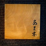 あま木 - 