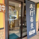 Soba Dining 蕎花 - オープンと同時に入店