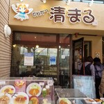 清まる - 