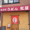 手打ちうどん 紅屋