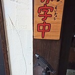 Hiroshima Kakidokoro Taishuusakaba Baketsu - 只今、赤字中