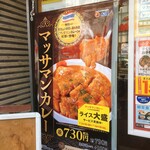 松屋 - マッサマンカレー登場！