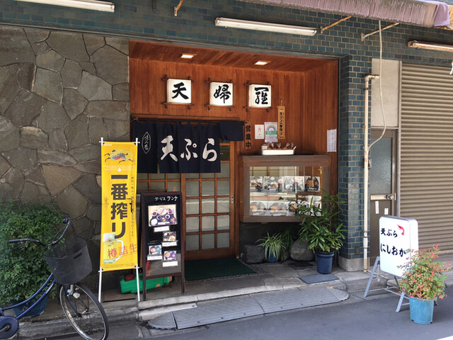 にしおか 赤羽岩淵 天ぷら 食べログ にしおか 赤羽岩淵 天ぷら 食べログ