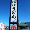 丸亀製麺 宗像店