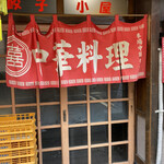 中華料理 餃子小屋 - 