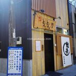 横浜とんとん - 