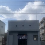 手打うどん 松屋 - 