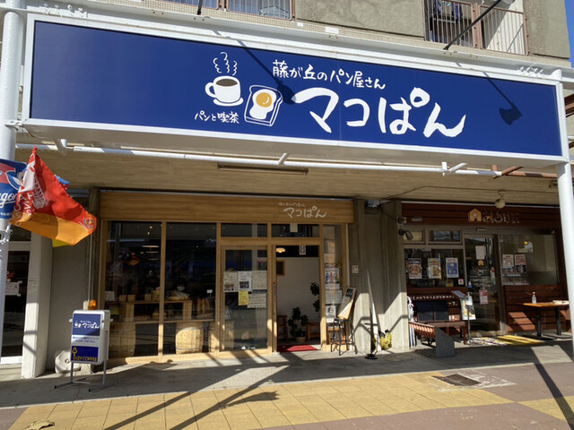 藤が丘のパン屋さん マコぱん 藤が丘 パン 食べログ