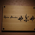 Spice Drunker　yabuya - 