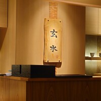 玄水 - 