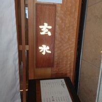 玄水 - 