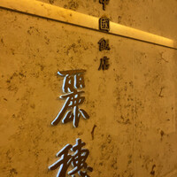 中国飯店 麗穂 - 