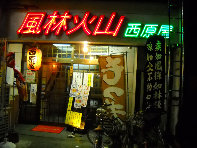 風林火山 - 久喜/焼き鳥 | 食べログ