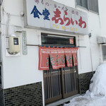 食堂 志らいわ - 