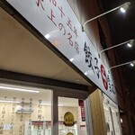 餃子の雪松 - 