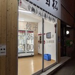 餃子の雪松 - 