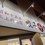 餃子の雪松 - 