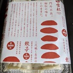 餃子の雪松 - 