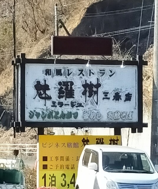 魅羅樹 三春店（ミラージュ） - 舞木（食堂）の写真