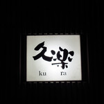 北海道らーめん奥原流 久楽 - 