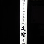 北海道らーめん奥原流 久楽 - 