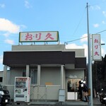 おり久 - お店外観