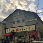 肉のいとう - お店外観