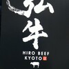 京のお肉処 弘 亰店