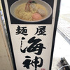 麺屋海神 新宿店