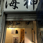 麺屋海神 新宿店 - 