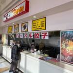 フクヤのハッスル餃子 ベイシア西部モール店 - 