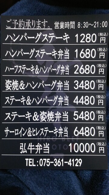 メニュー写真 京のお肉処 弘 亰店 京都 弁当 食べログ