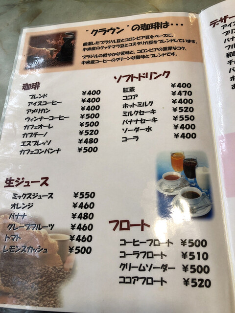 メニュー写真 喫茶クラウン 蕨 喫茶店 食べログ