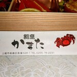 割烹かまた - 箸袋