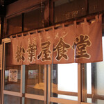 松葉屋食堂 - 