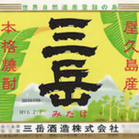 【三岳 25度】 屋久島