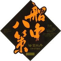 【特別純米酒 +8】 司牡丹 船中八策