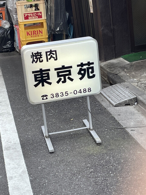 東京苑 トウキョウエン 仲御徒町 焼肉 食べログ 東京苑 トウキョウエン 仲御徒町 焼肉 食べログ
